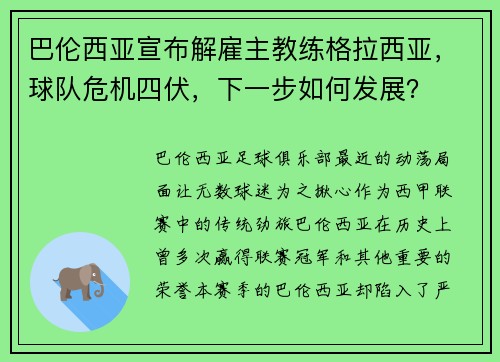 巴伦西亚宣布解雇主教练格拉西亚，球队危机四伏，下一步如何发展？